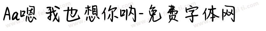Aa嗯 我也想你呐字体转换
